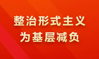 整治形式主義為基層減負